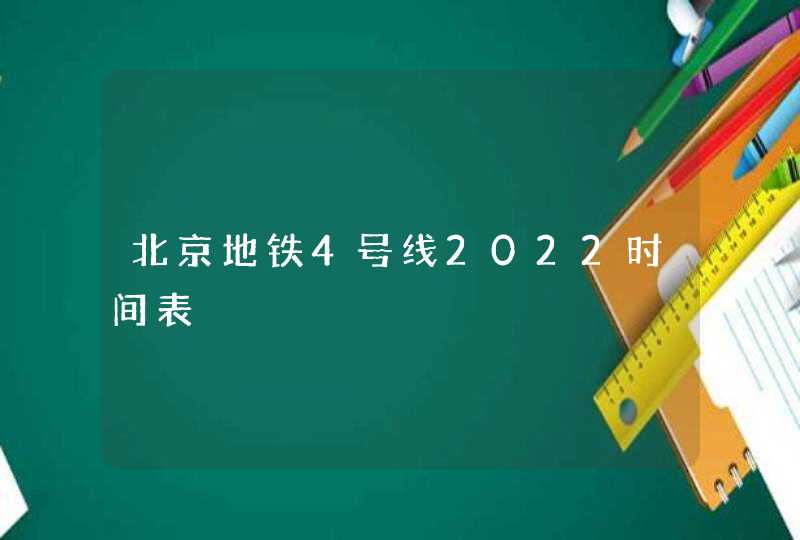 北京地铁4号线2022时间表,第1张