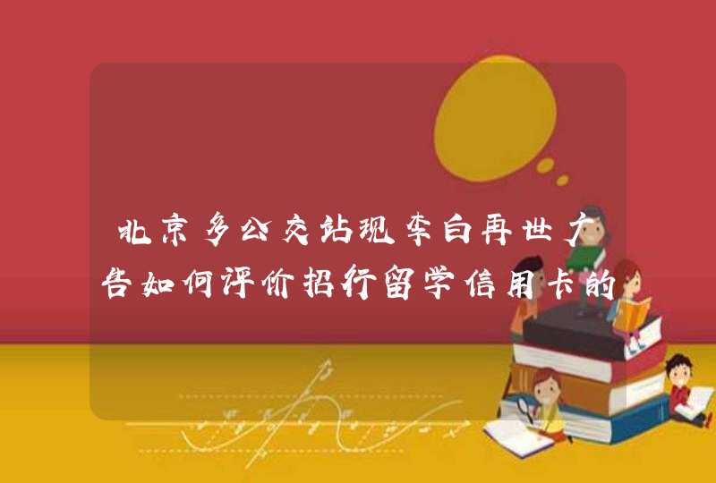 北京多公交站现李白再世广告如何评价招行留学信用卡的最新广告《世界再大，大不过一盘番茄炒蛋》？,第1张