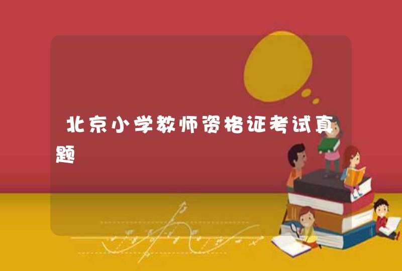 北京小学教师资格证考试真题,第1张