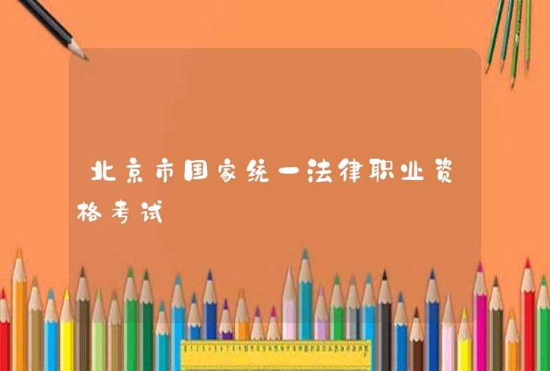 北京市国家统一法律职业资格考试,第1张