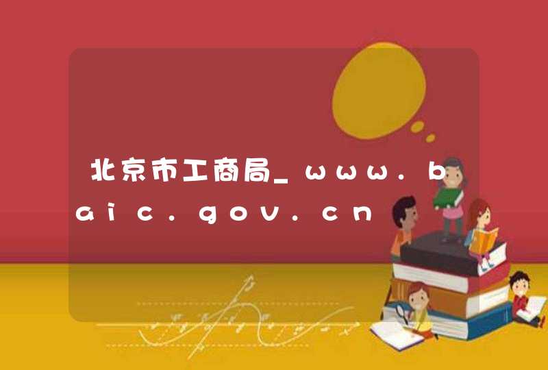 北京市工商局_www.baic.gov.cn,第1张