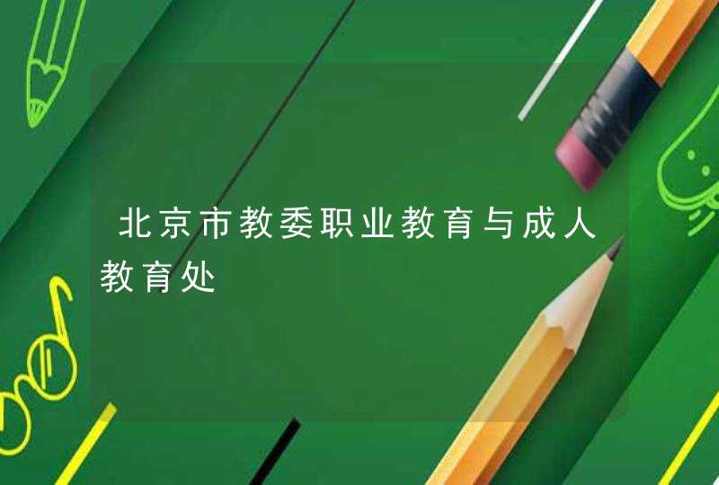 北京市教委职业教育与成人教育处,第1张