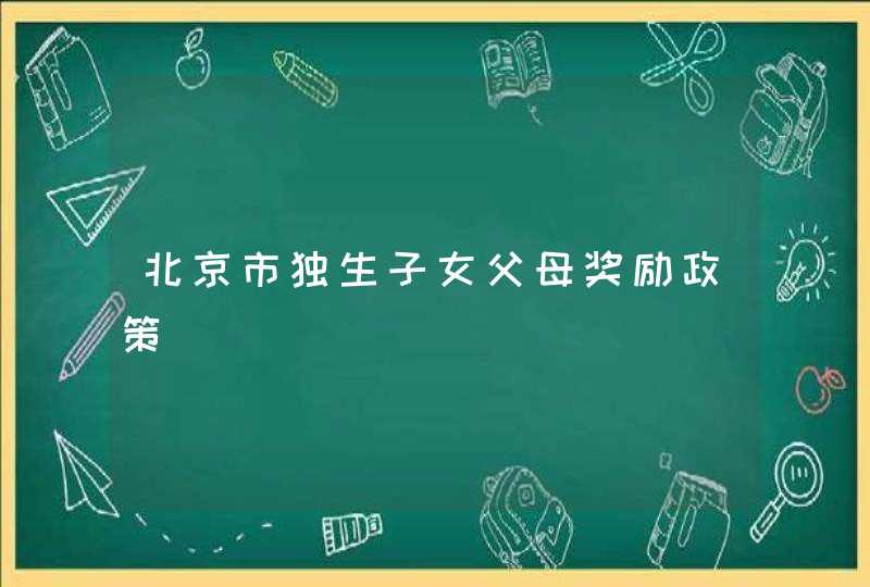 北京市独生子女父母奖励政策,第1张