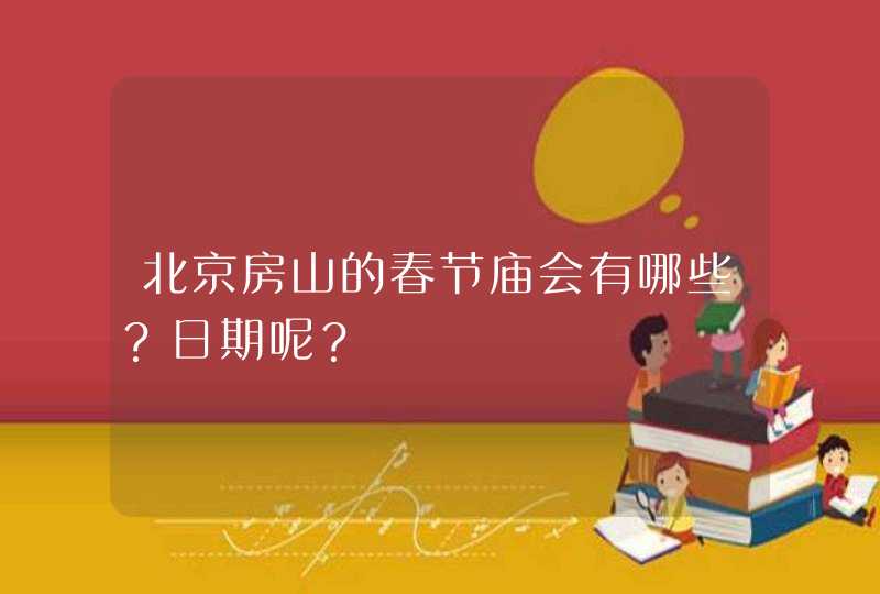 北京房山的春节庙会有哪些？日期呢？,第1张
