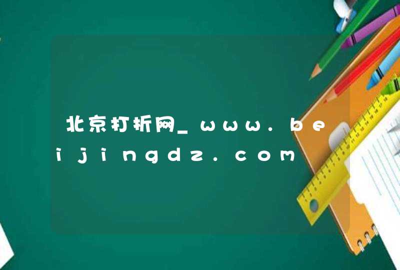 北京打折网_www.beijingdz.com,第1张