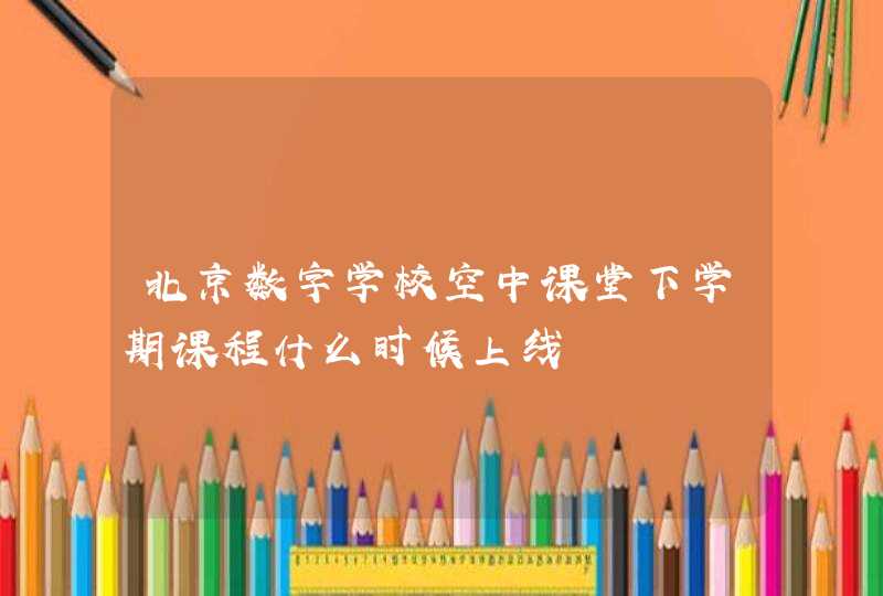 北京数字学校空中课堂下学期课程什么时候上线,第1张