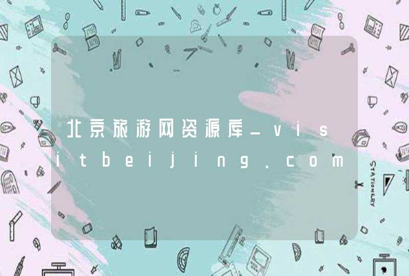 北京旅游网资源库_visitbeijing.com.cn,第1张