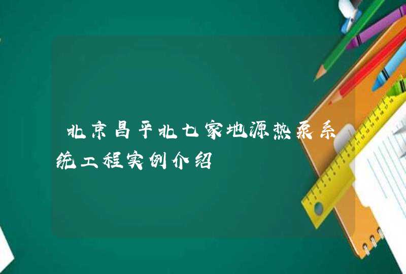 北京昌平北七家地源热泵系统工程实例介绍,第1张