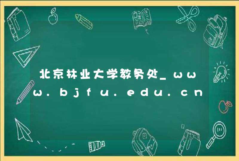 北京林业大学教务处_www.bjfu.edu.cn,第1张