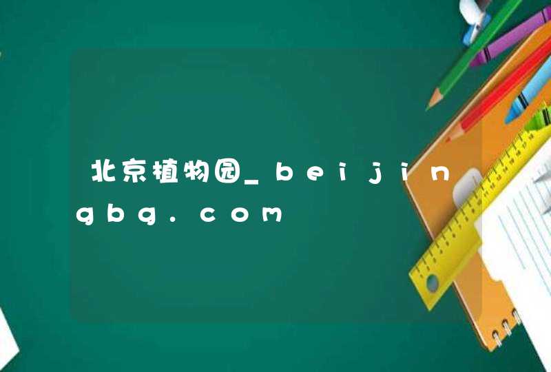 北京植物园_beijingbg.com,第1张