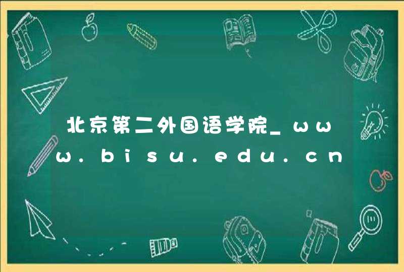 北京第二外国语学院_www.bisu.edu.cn,第1张