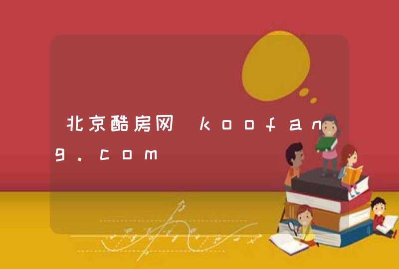 北京酷房网_koofang.com,第1张