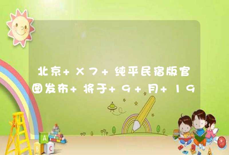 北京 X7 纯平民宿版官图发布 将于 9 月 19 日亮相,第1张