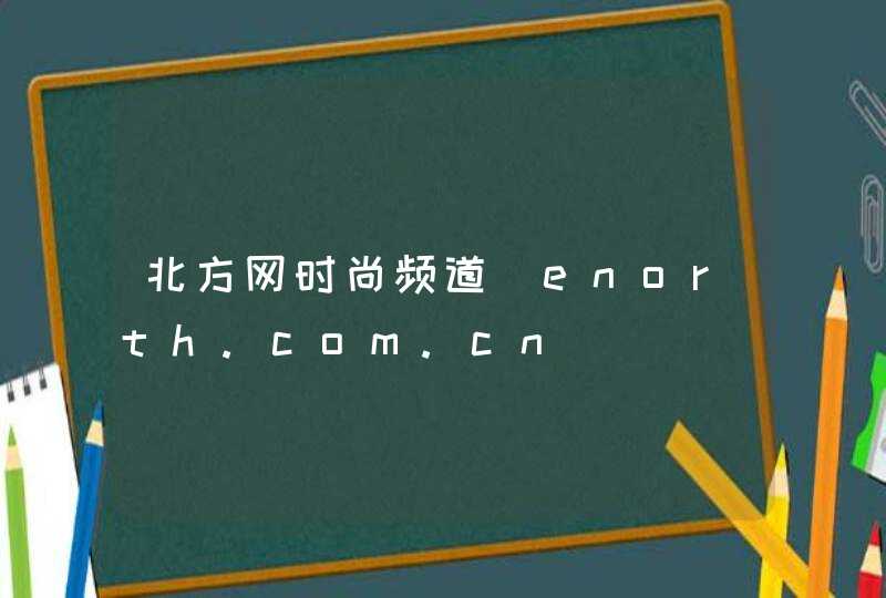 北方网时尚频道_enorth.com.cn,第1张
