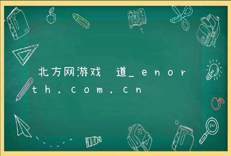北方网游戏频道_enorth.com.cn,第1张