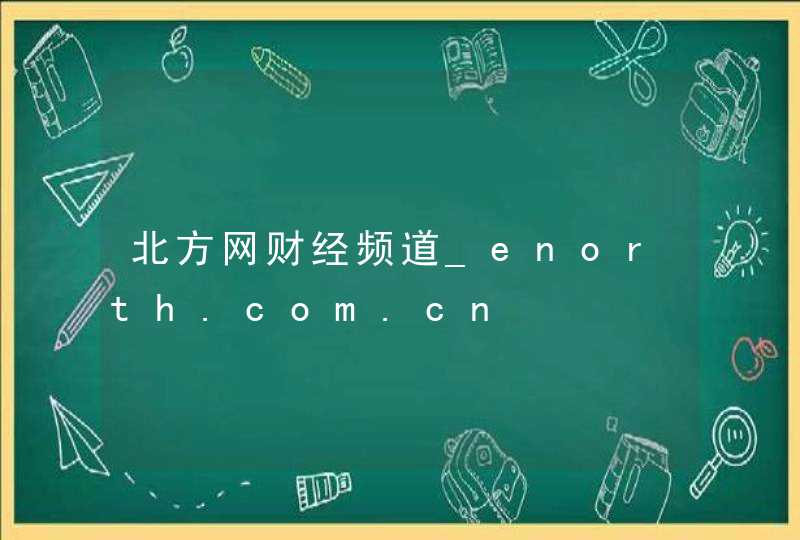 北方网财经频道_enorth.com.cn,第1张