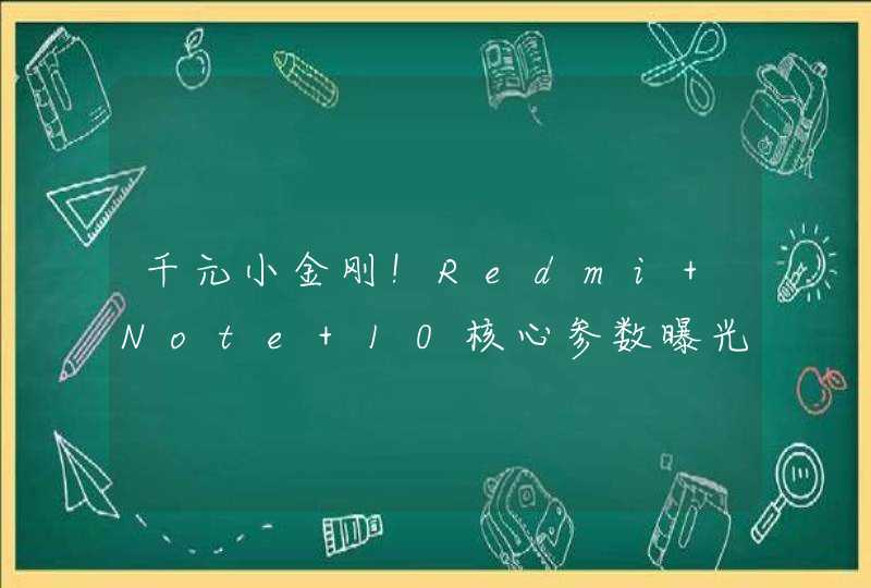 千元小金刚！Redmi Note 10核心参数曝光：天玑900加持,第1张