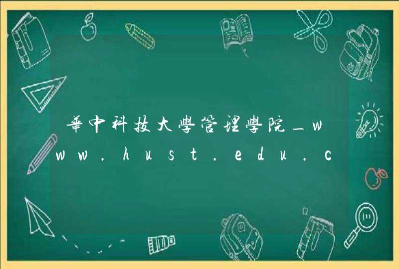 华中科技大学管理学院_www.hust.edu.cn,第1张