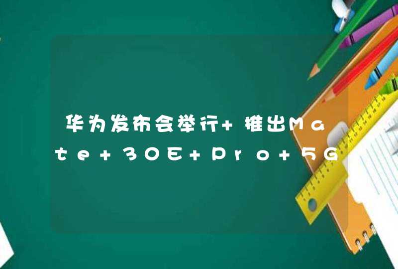 华为发布会举行 推出Mate 30E Pro 5G手机,第1张