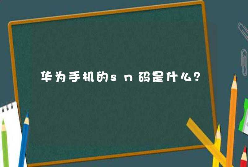 华为手机的sn码是什么？,第1张