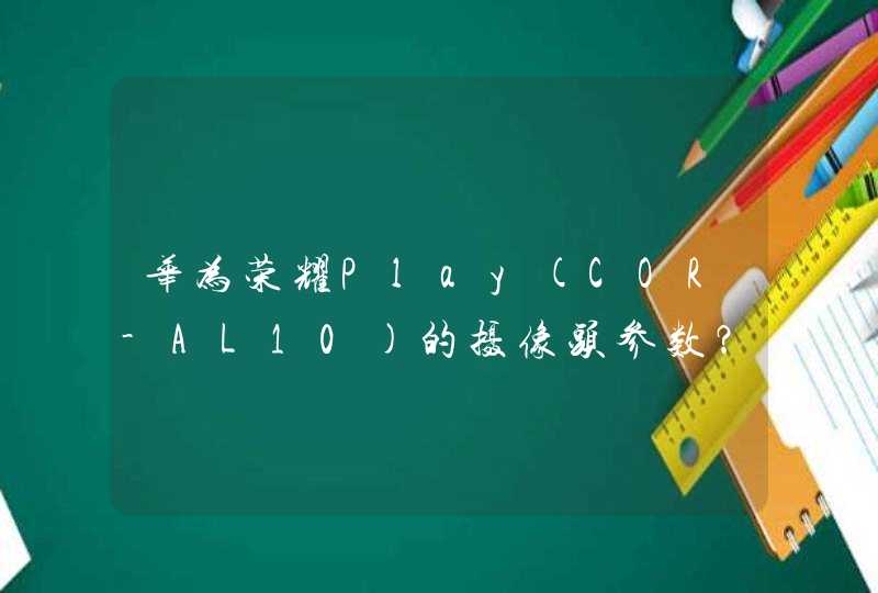 华为荣耀Play(COR-AL10)的摄像头参数？,第1张