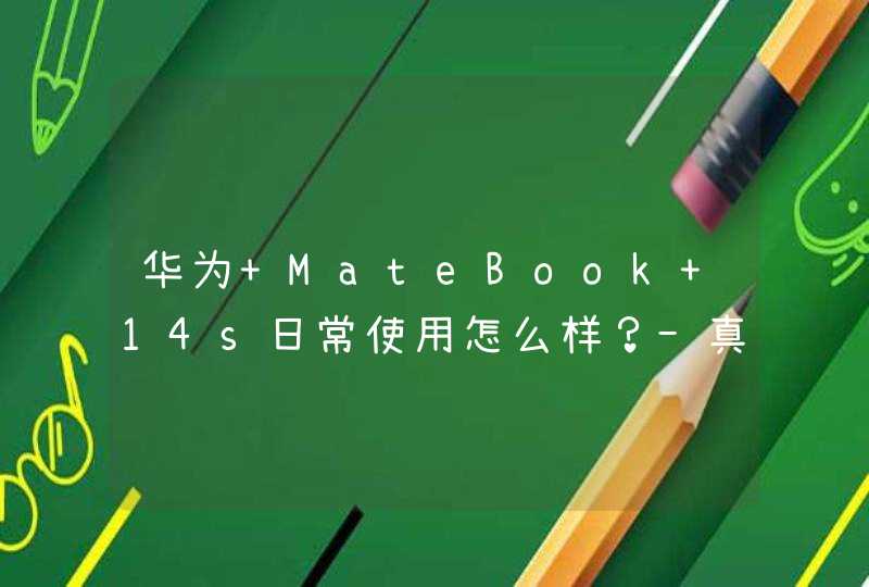 华为 MateBook 14s日常使用怎么样？-真机体验好吗？,第1张