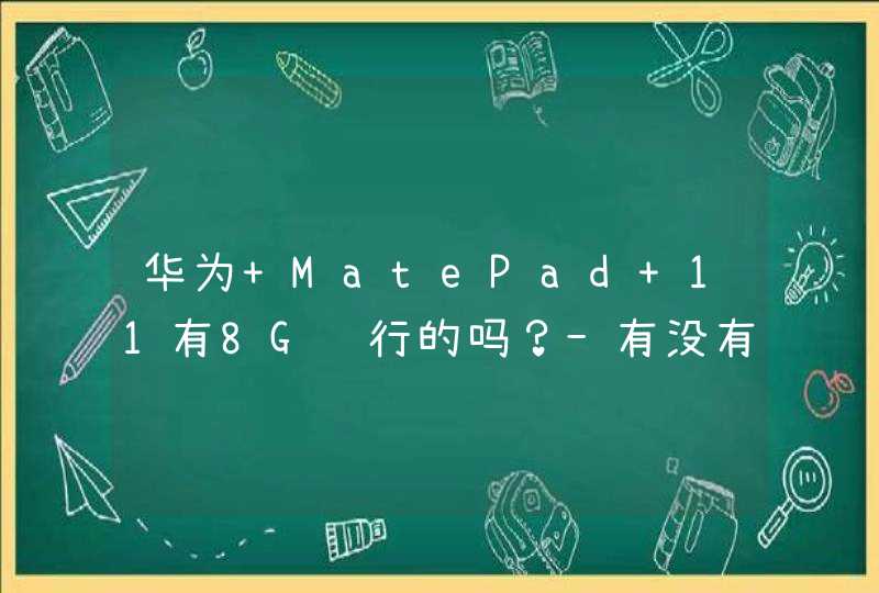 华为 MatePad 11有8G运行的吗？-有没有8+128的？,第1张