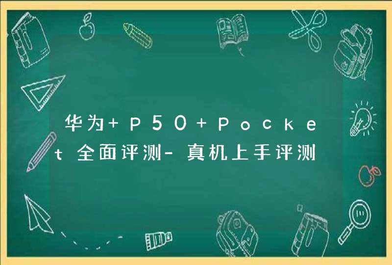 华为 P50 Pocket全面评测-真机上手评测,第1张