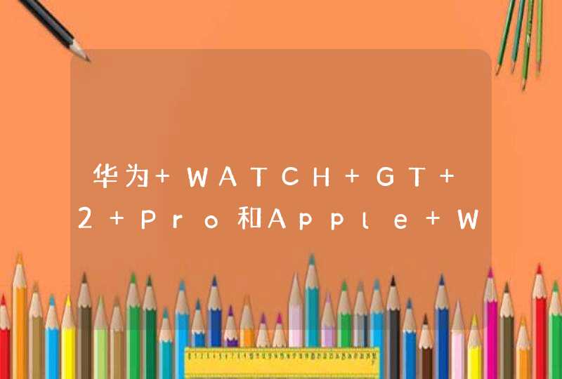 华为 WATCH GT 2 Pro和Apple Watch SE比较-哪款比较好？,第1张