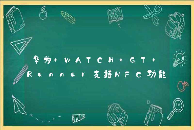华为 WATCH GT Runner支持NFC功能吗？-怎么开启NFC？,第1张