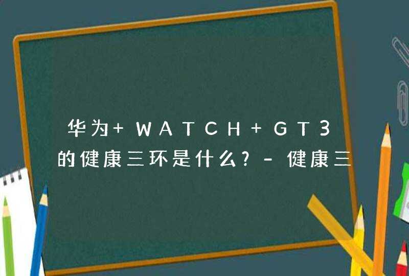 华为 WATCH GT3的健康三环是什么？-健康三环分别代表了什么？,第1张