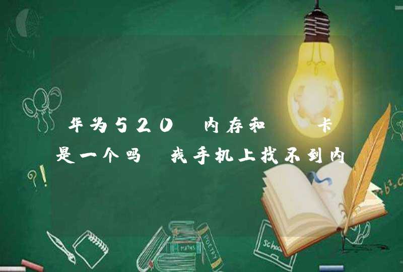 华为520，内存和sd卡是一个吗？我手机上找不到内存，手机上显示没有sd卡，这是怎么回事？求解,第1张