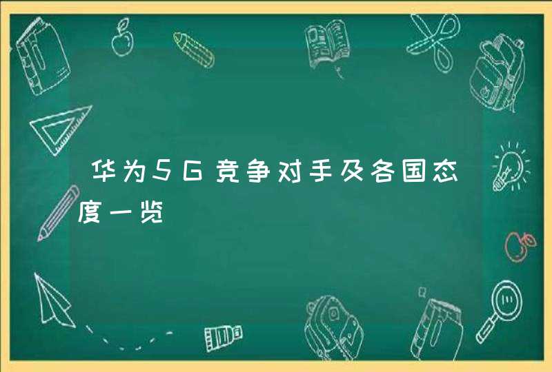 华为5G竞争对手及各国态度一览,第1张