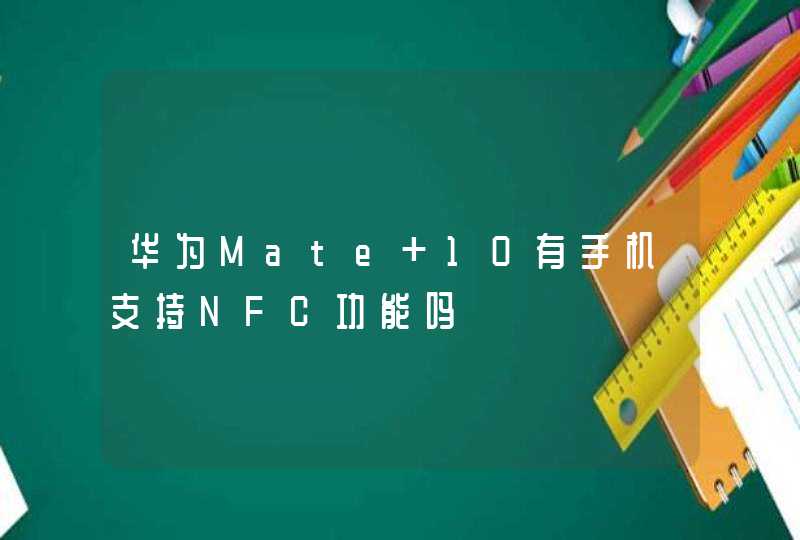 华为Mate 10有手机支持NFC功能吗,第1张