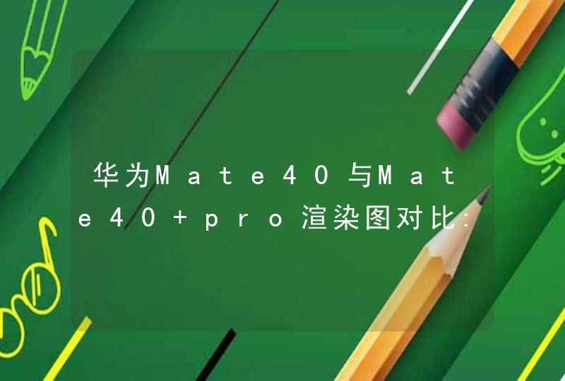 华为Mate40与Mate40 pro渲染图对比:后置摄像头的不同,第1张