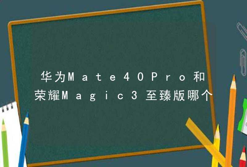 华为Mate40Pro和荣耀Magic3至臻版哪个好-参数对比,第1张