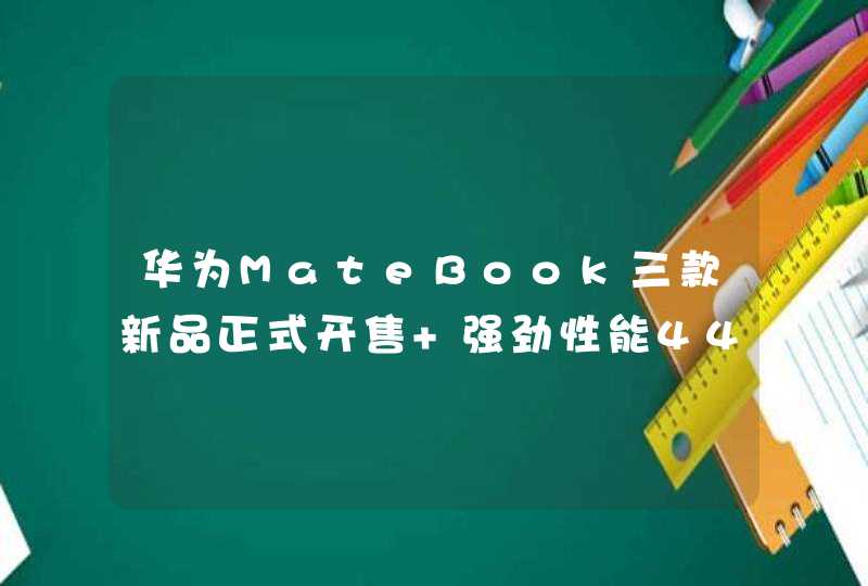 华为MateBook三款新品正式开售 强劲性能4499元起,第1张