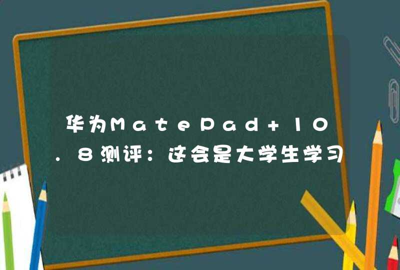 华为MatePad 10.8测评：这会是大学生学习的新选择吗,第1张