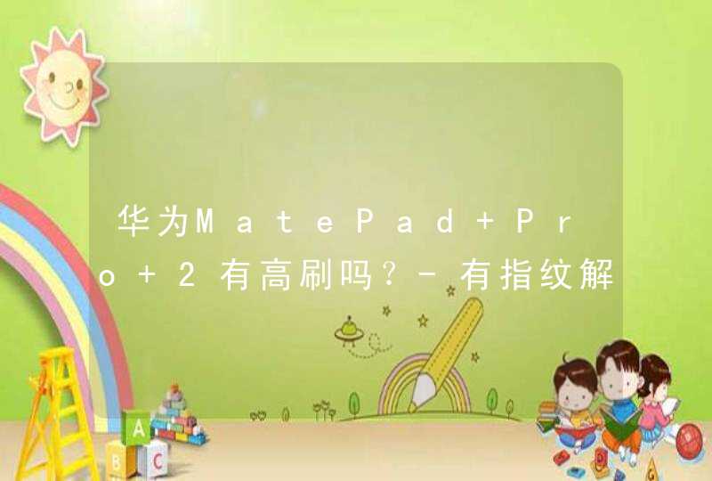 华为MatePad Pro 2有高刷吗？-有指纹解锁吗？,第1张