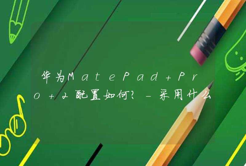 华为MatePad Pro 2配置如何？-采用什么系统？,第1张