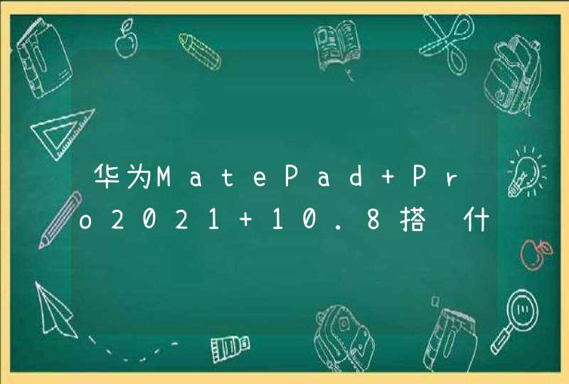 华为MatePad Pro2021 10.8搭载什么系统？-系统性能怎么样？,第1张