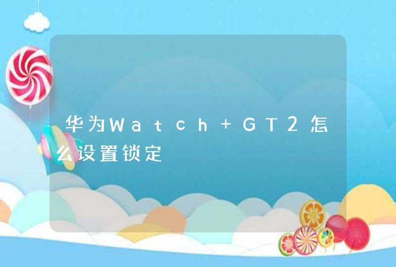 华为Watch GT2怎么设置锁定,第1张