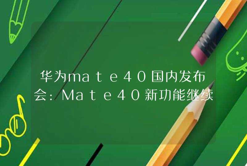 华为mate40国内发布会:Mate40新功能继续揭晓!,第1张