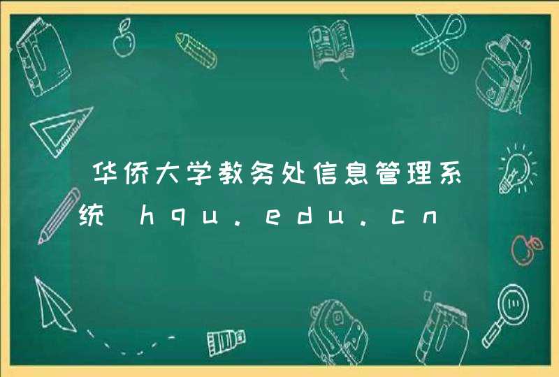 华侨大学教务处信息管理系统_hqu.edu.cn,第1张