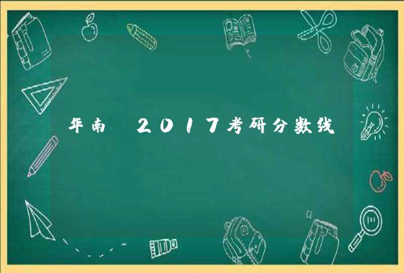 华南师2017考研分数线,第1张