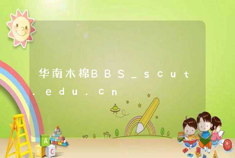 华南木棉BBS_scut.edu.cn,第1张