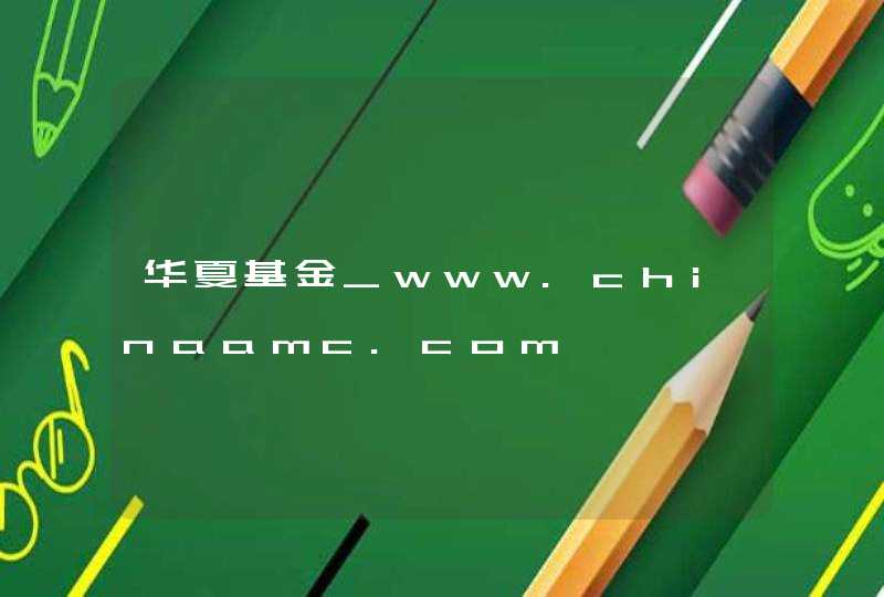 华夏基金_www.chinaamc.com,第1张