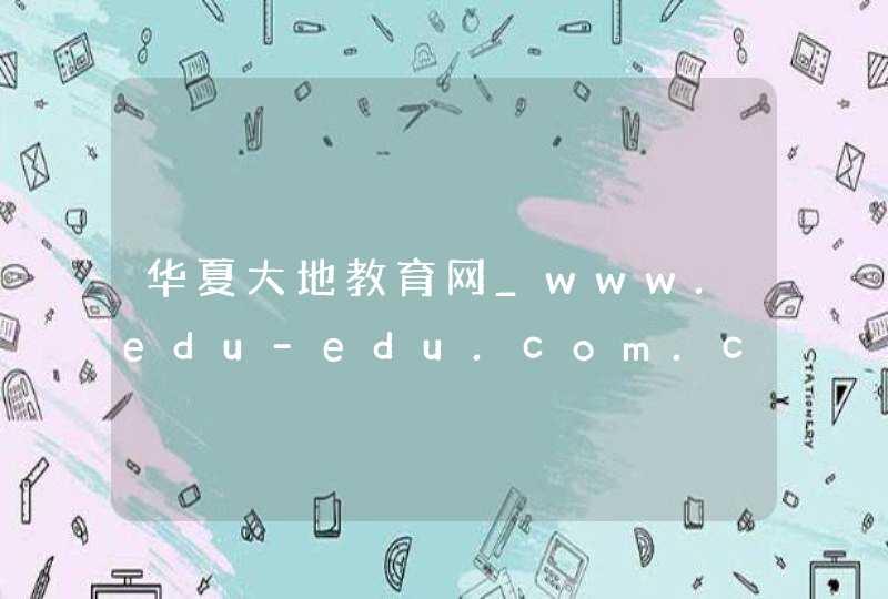 华夏大地教育网_www.edu-edu.com.cn,第1张