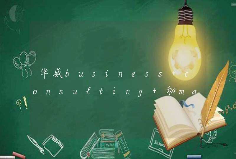 华威business consulting 和marketing哪个专业好?,第1张