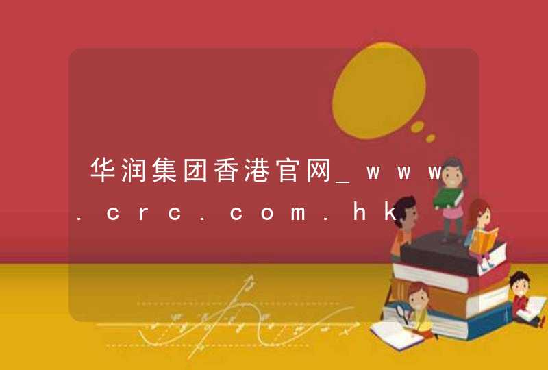 华润集团香港官网_www.crc.com.hk,第1张